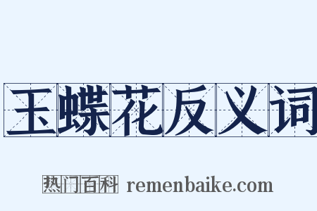 玉蝶花反义词是什么意思的图片